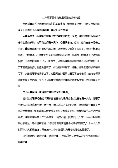 二年级下册小猪稀里糊涂的读书笔记