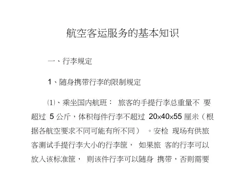 航空客运服务的基本知识