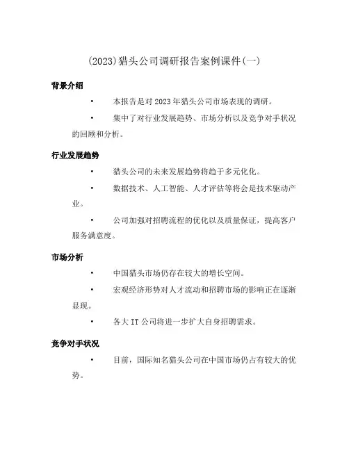 (2023)猎头公司调研报告案例课件(一)