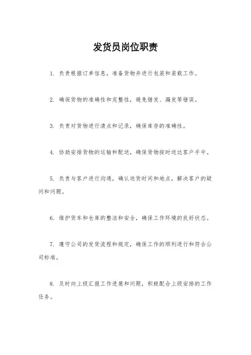 发货员岗位职责