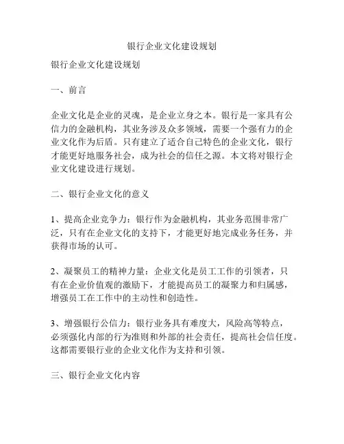 银行企业文化建设规划
