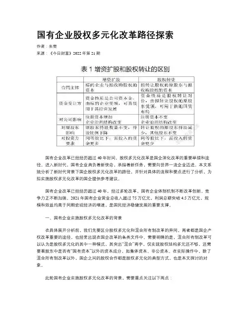 国有企业股权多元化改革路径探索
