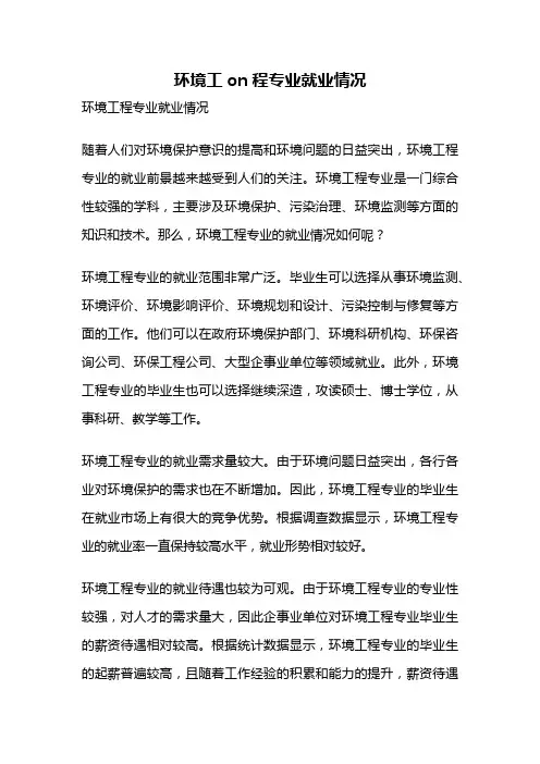 环境工on程专业就业情况