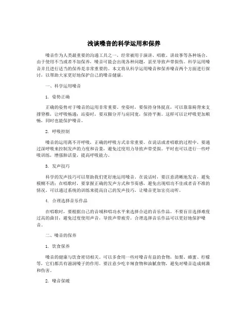 浅谈嗓音的科学运用和保养