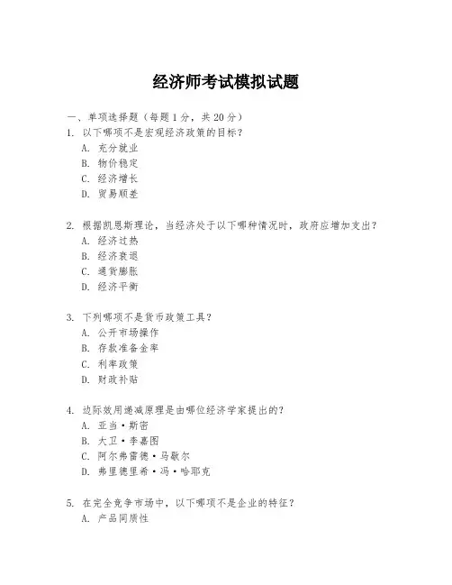 经济师考试模拟试题