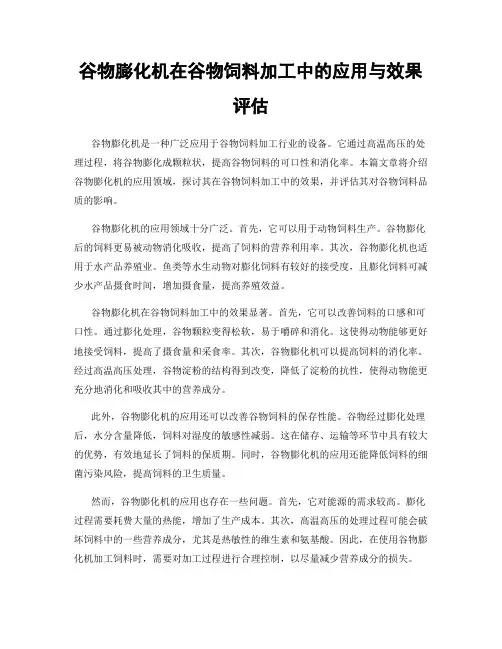 谷物膨化机在谷物饲料加工中的应用与效果评估