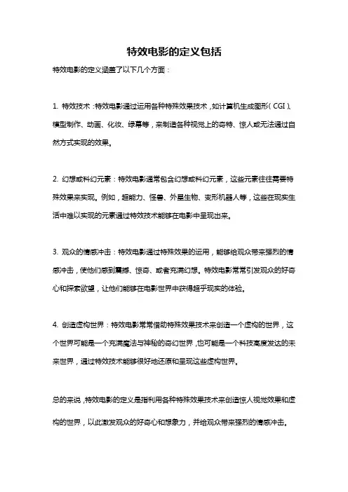 特效电影的定义包括