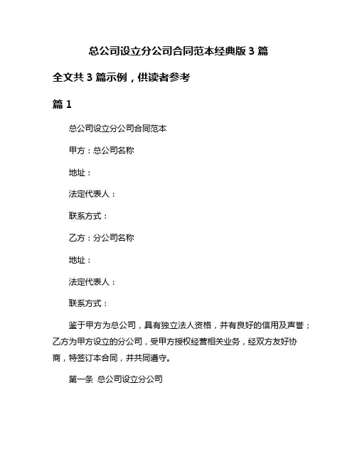 总公司设立分公司合同范本经典版3篇