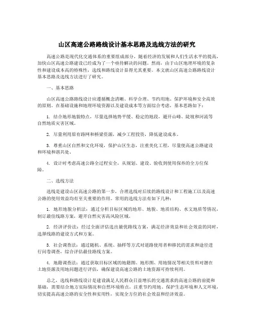山区高速公路路线设计基本思路及选线方法的研究