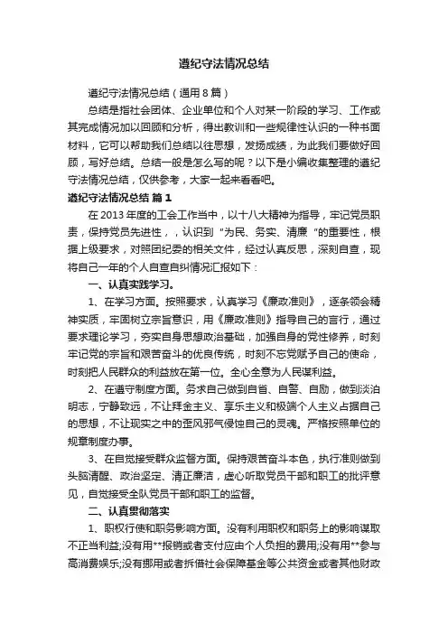 遵纪守法情况总结