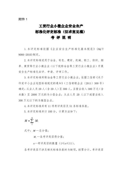 小微企业安全生产标准化评审标准