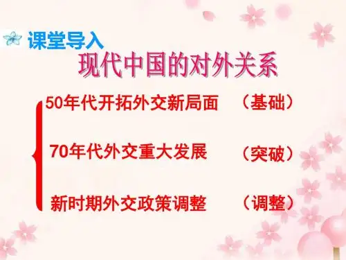 人民版高中历史必修一专题五第1课 《新中国初期的外交》课件(共21张PPT)