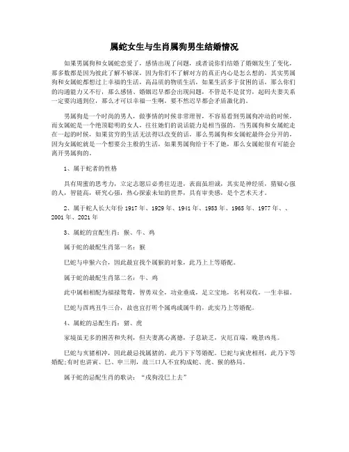 属蛇女生与生肖属狗男生结婚情况
