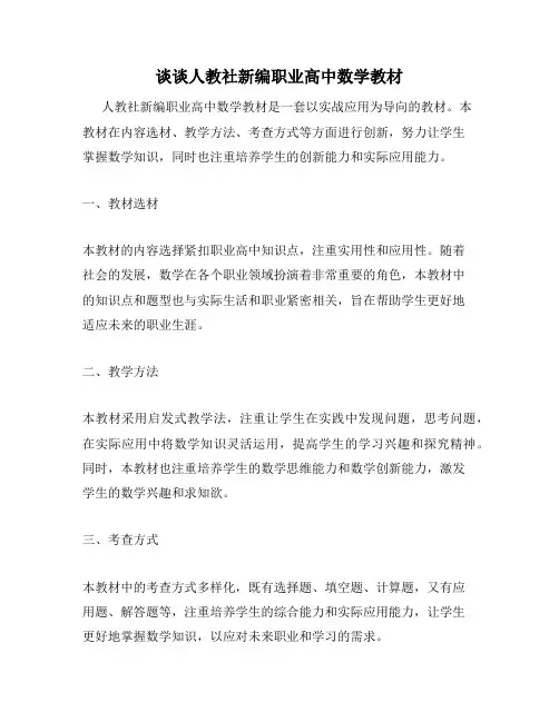 谈谈人教社新编职业高中数学教材