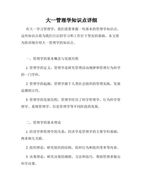 大一管理学知识点详细