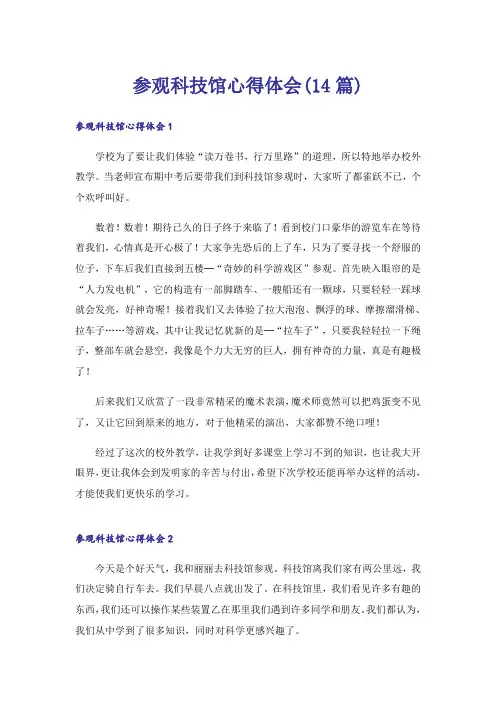 参观科技馆心得体会(14篇)