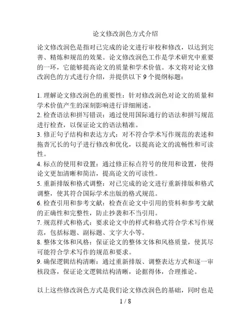 论文修改润色方式介绍