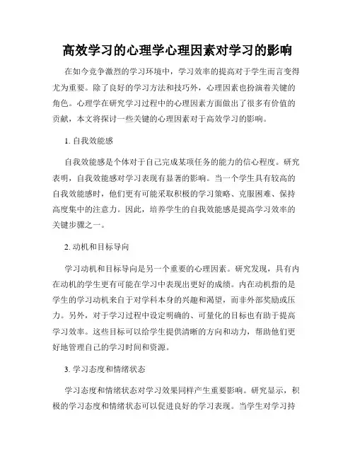 高效学习的心理学心理因素对学习的影响