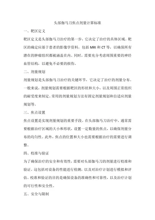 头部伽马刀焦点剂量计算标准