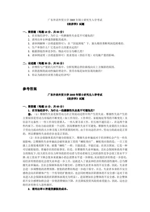 2003年广东外语外贸大学经济学考研真题及答案