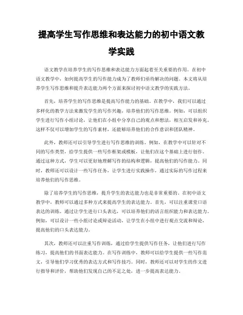 提高学生写作思维和表达能力的初中语文教学实践