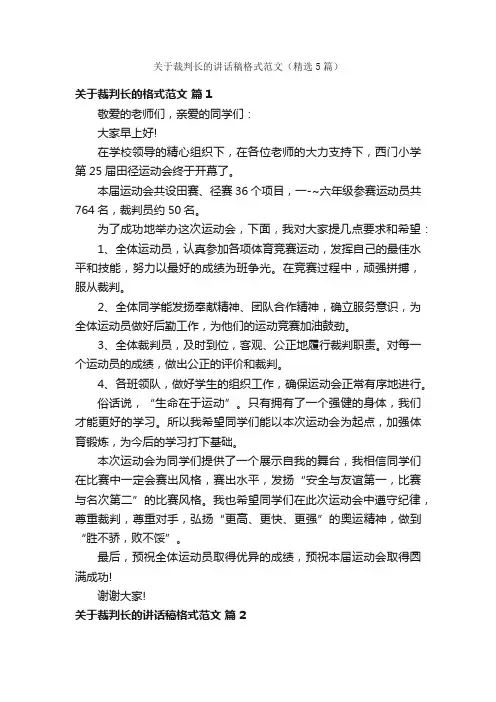 关于裁判长的讲话稿格式范文（精选5篇）