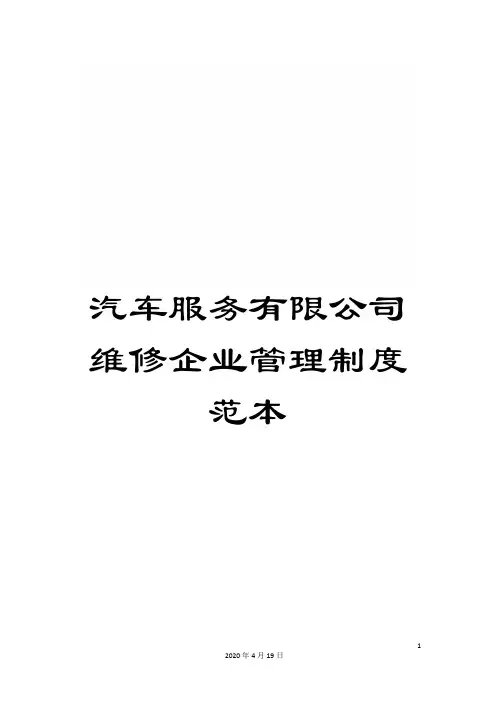 汽车服务有限公司维修企业管理制度范本