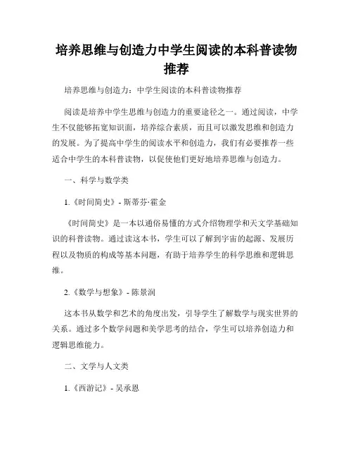 培养思维与创造力中学生阅读的本科普读物推荐