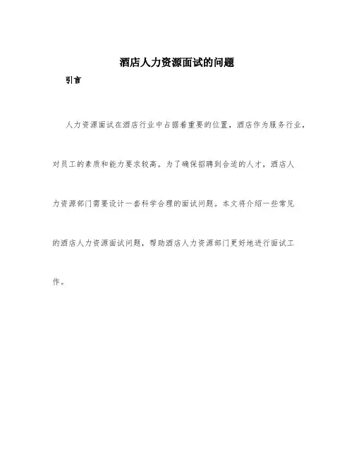 酒店人力资源面试的问题