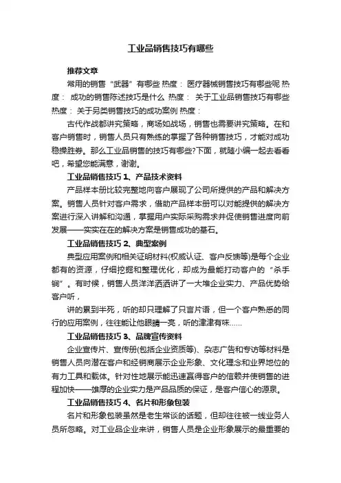 工业品销售技巧有哪些