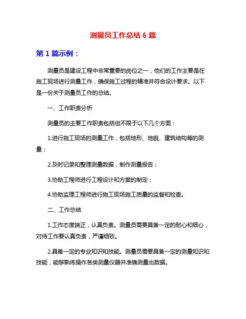 测量员工作总结6篇
