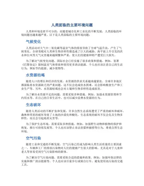 人类面临的主要环境问题