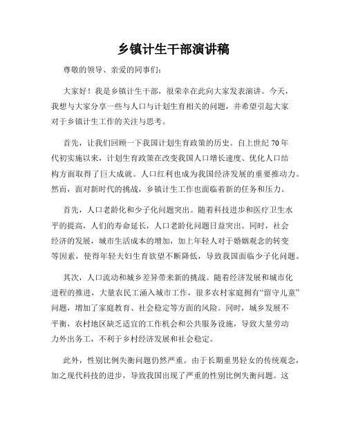 乡镇计生干部演讲稿