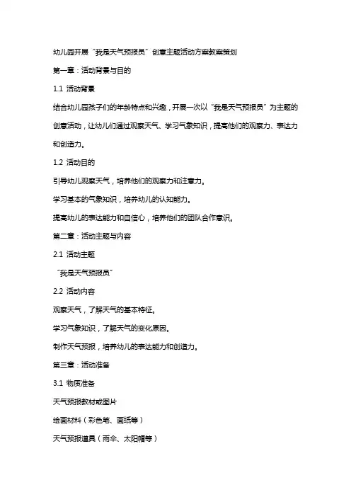 幼儿园开展“我是天气预报员”创意主题活动方案教案策划