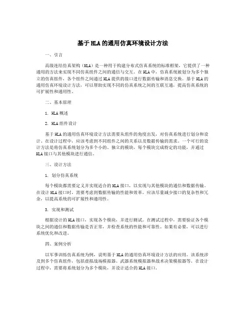 基于HLA的通用仿真环境设计方法