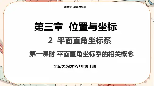 北师大版初中数学八年级(上)3-2 平面直角坐标系(第1课时)教学课件