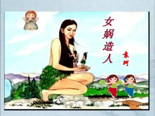 28.《女娲造人》课件