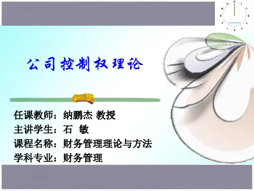 公司控制权理论..