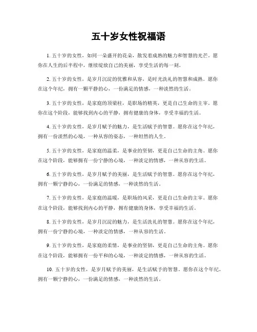 五十岁女性祝福语