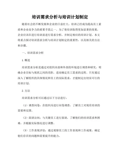 培训需求分析与培训计划制定