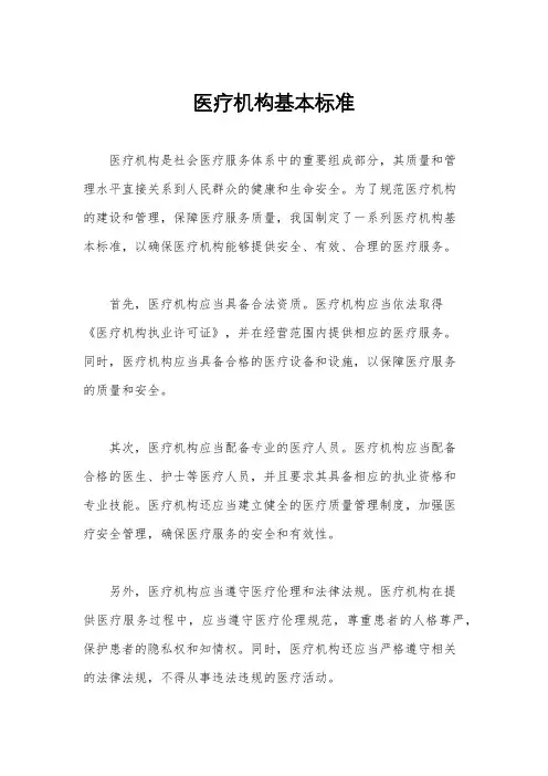 医疗机构基本标准