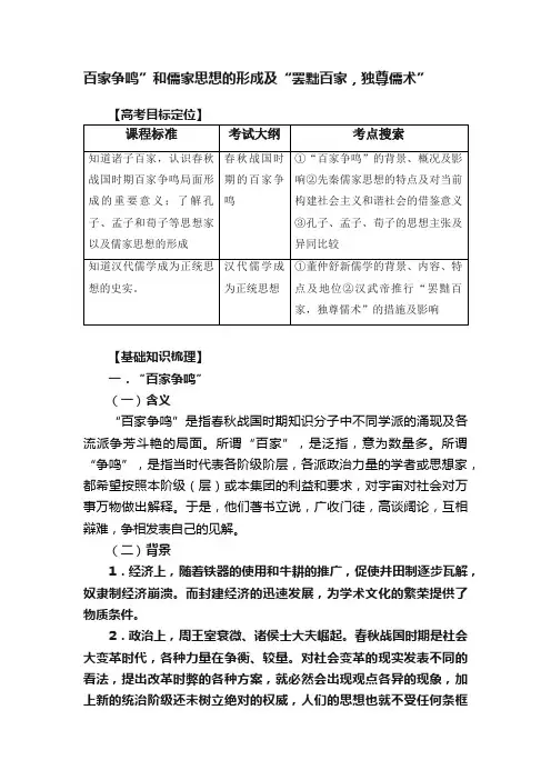 百家争鸣”和儒家思想的形成及“罢黜百家，独尊儒术”