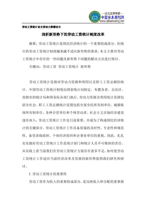 劳动工资统计论文 劳动力资源论文