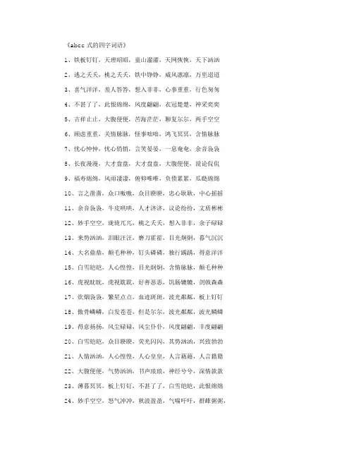 abcc式的四字词语_好词