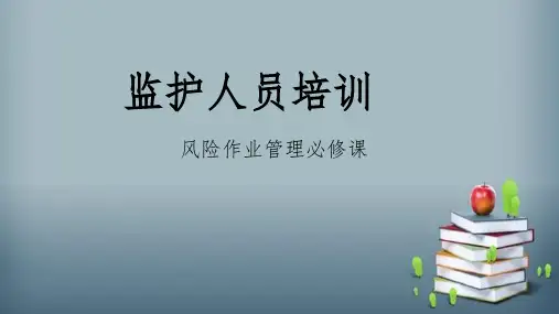 监护人员安全培训