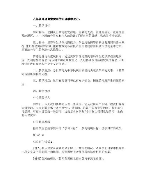 八年级地理课堂黄河的治理教学设计