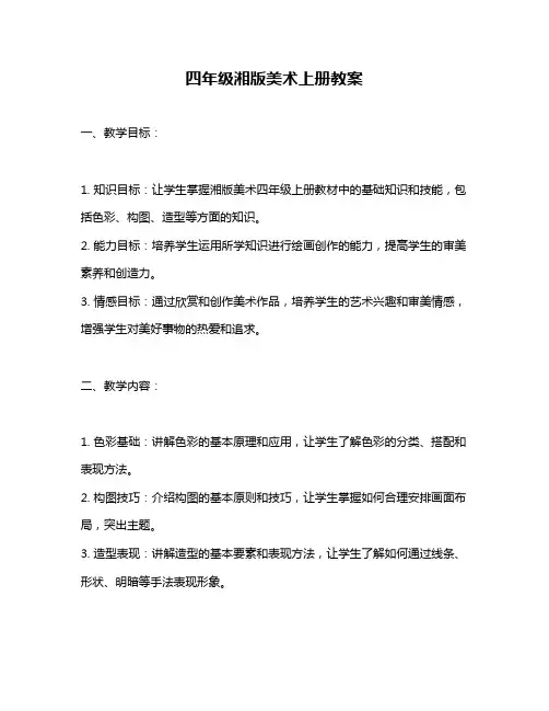 四年级湘版美术上册教案