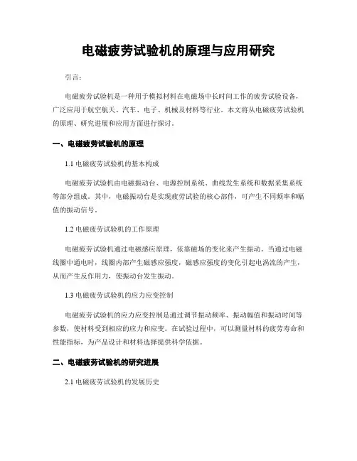 电磁疲劳试验机的原理与应用研究