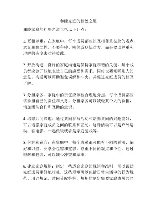 和睦家庭的相处之道