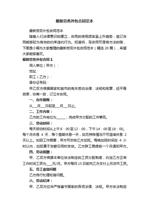 最新劳务外包合同范本（精选20篇）